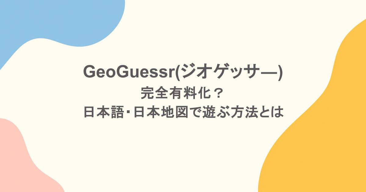 GeoGuessr(ジオゲッサ―)は完全有料化？日本語・日本地図で遊ぶ方法を紹介！