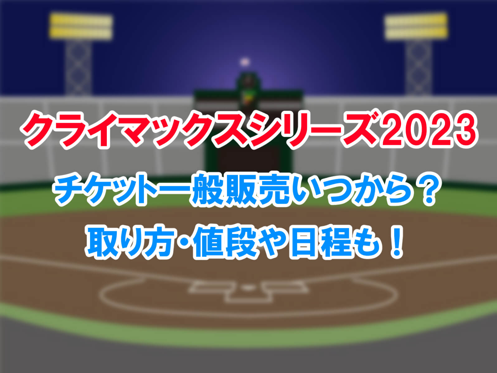 クライマックスシリーズ2023チケット一般販売いつからで取り方は？値段や日程も！