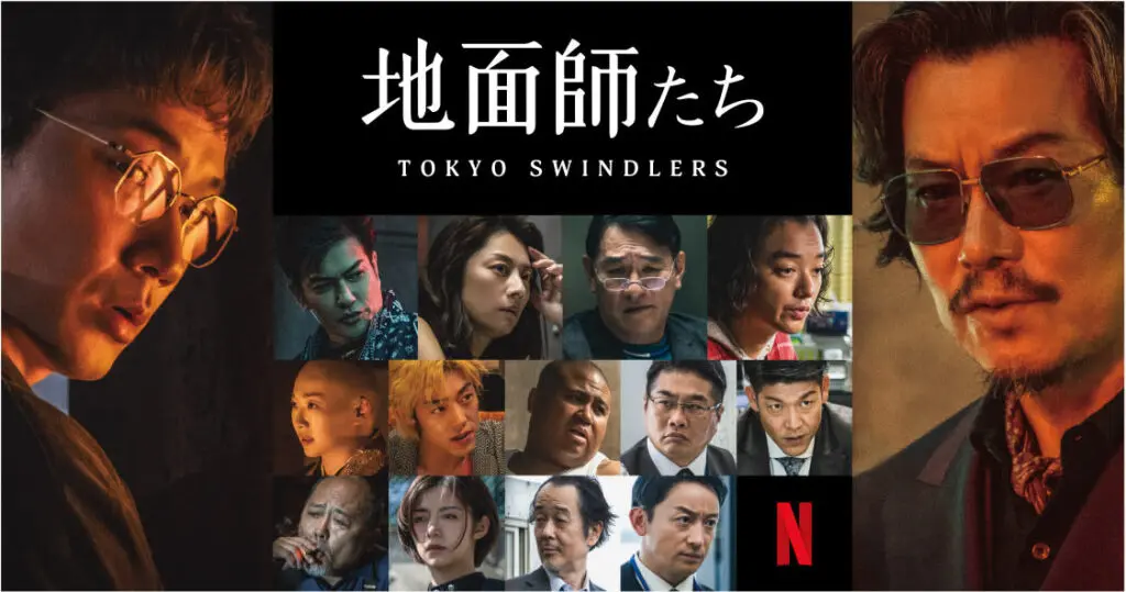 【Netflix】地面師たち｜キャストやあらすじまとめ！実話だったって本当？実際の事件も紹介