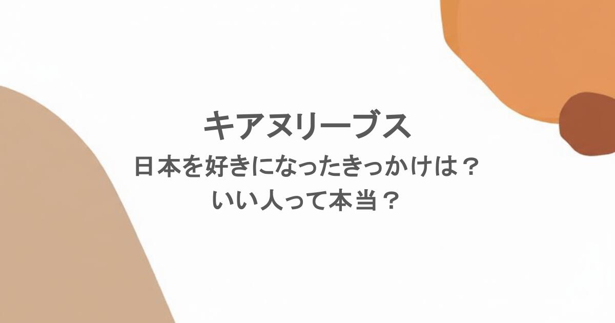 キアヌリーブスが日本を好きになったきっかけは？いい人って本当？