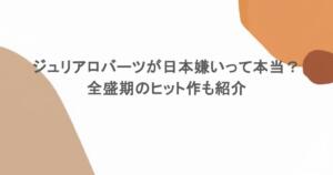 ジュリアロバーツが日本嫌いって本当?全盛期のヒット作も紹介