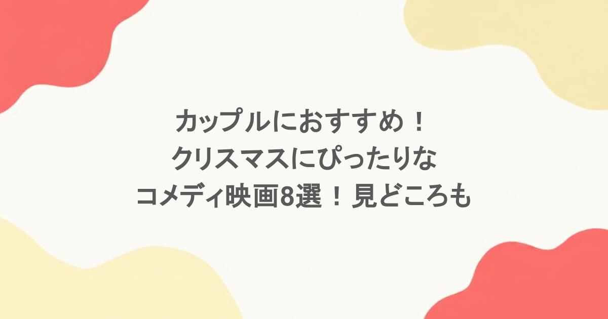 カップルにおすすめ！クリスマスにぴったりなコメディ映画8選！見どころも