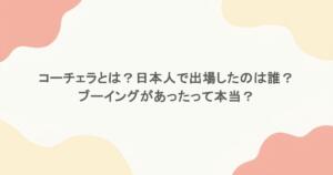コーチェラとは？日本人で出場したのは誰？ブーイングがあったって本当？