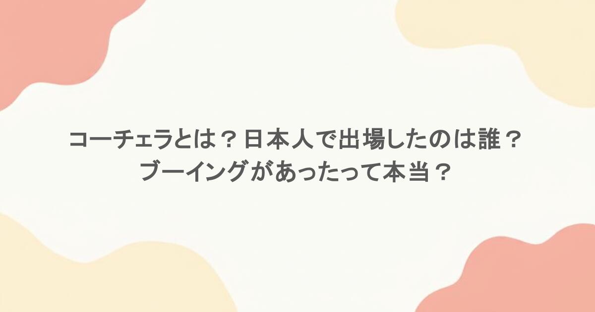 コーチェラとは?日本人で出場したのは誰?ブーイングがあったって本当?
