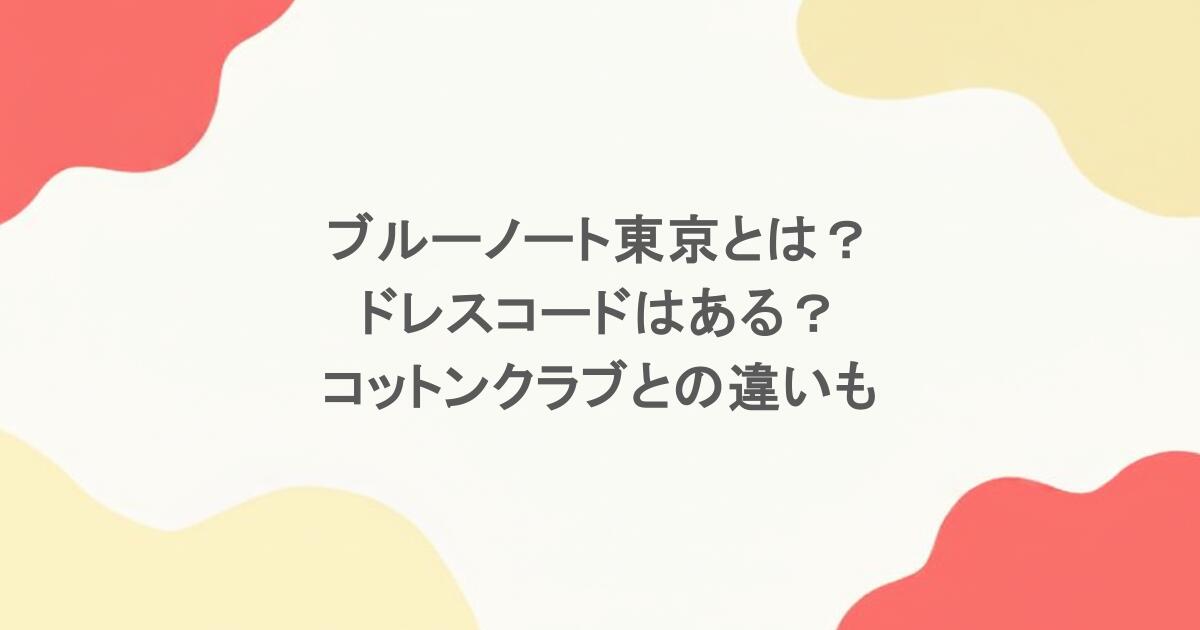ブルーノート東京とは?ドレスコードはある?コットンクラブとの違いも