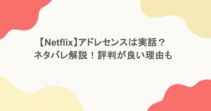 【Netflix】アドレセンスは実話？ネタバレ解説！評判が良い理由も