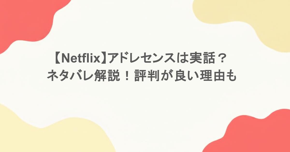 【Netflix】アドレセンスは実話？ネタバレ解説！評判が良い理由も