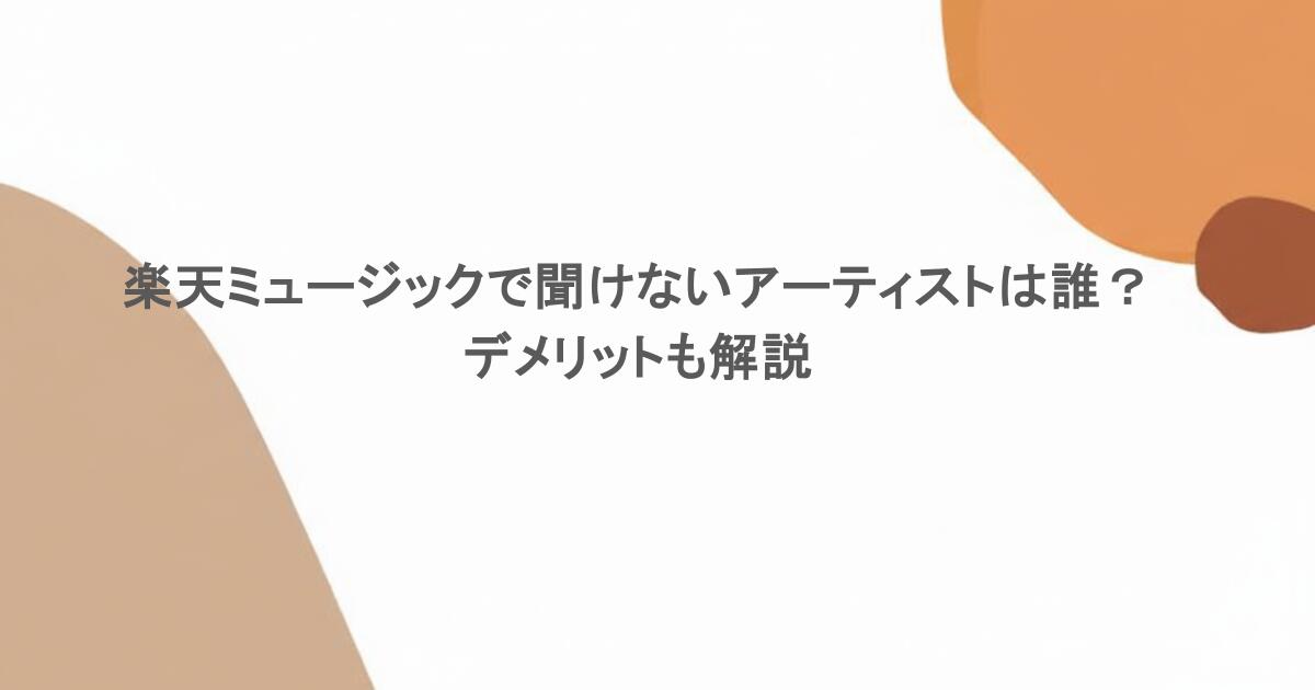 楽天ミュージックで聞けないアーティストは誰?デメリットも解説