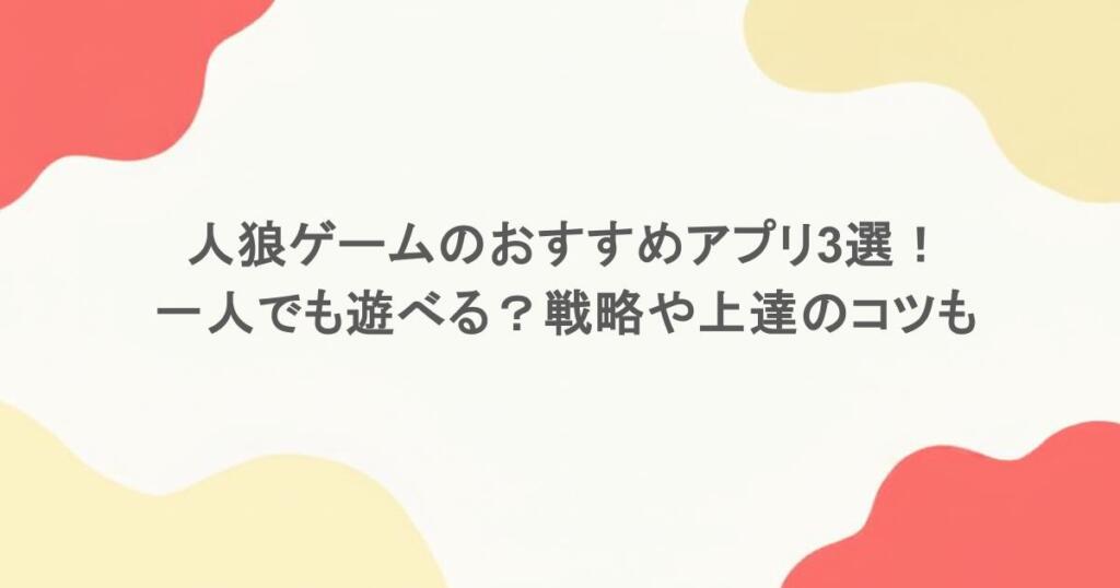人狼ゲームのおすすめアプリ3選！一人でも遊べる？戦略や上達のコツも