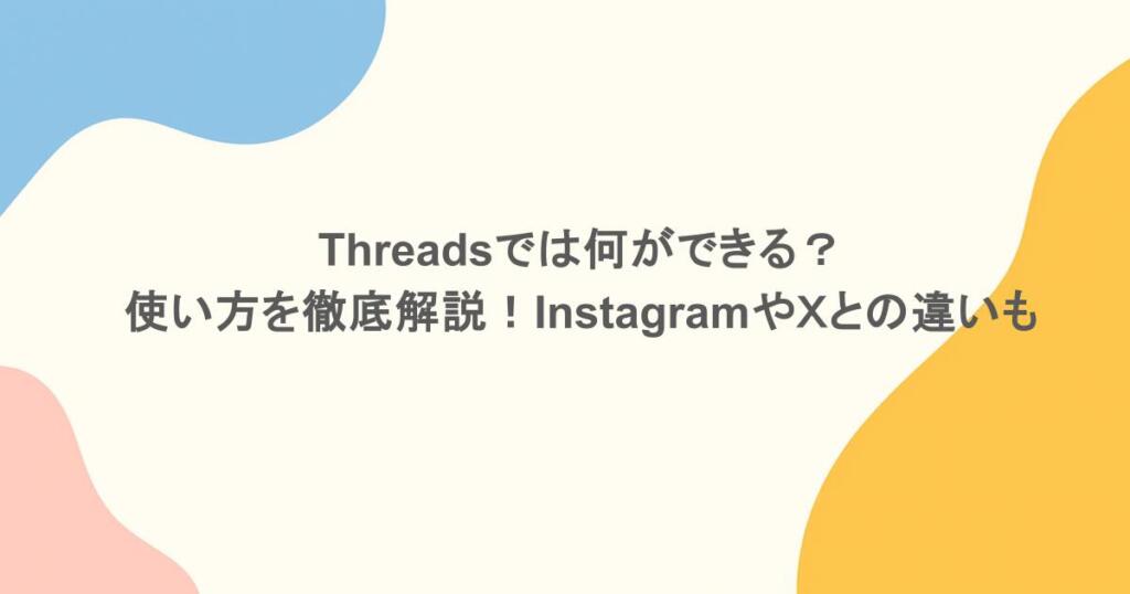 Threadsでは何ができる？使い方を徹底解説！InstagramやＸとの違いも