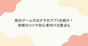 脱出ゲームのおすすめアプリを紹介！攻略のコツや初心者向け注意点も
