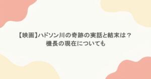 【映画】ハドソン川の奇跡の実話と結末は？機長の現在についても